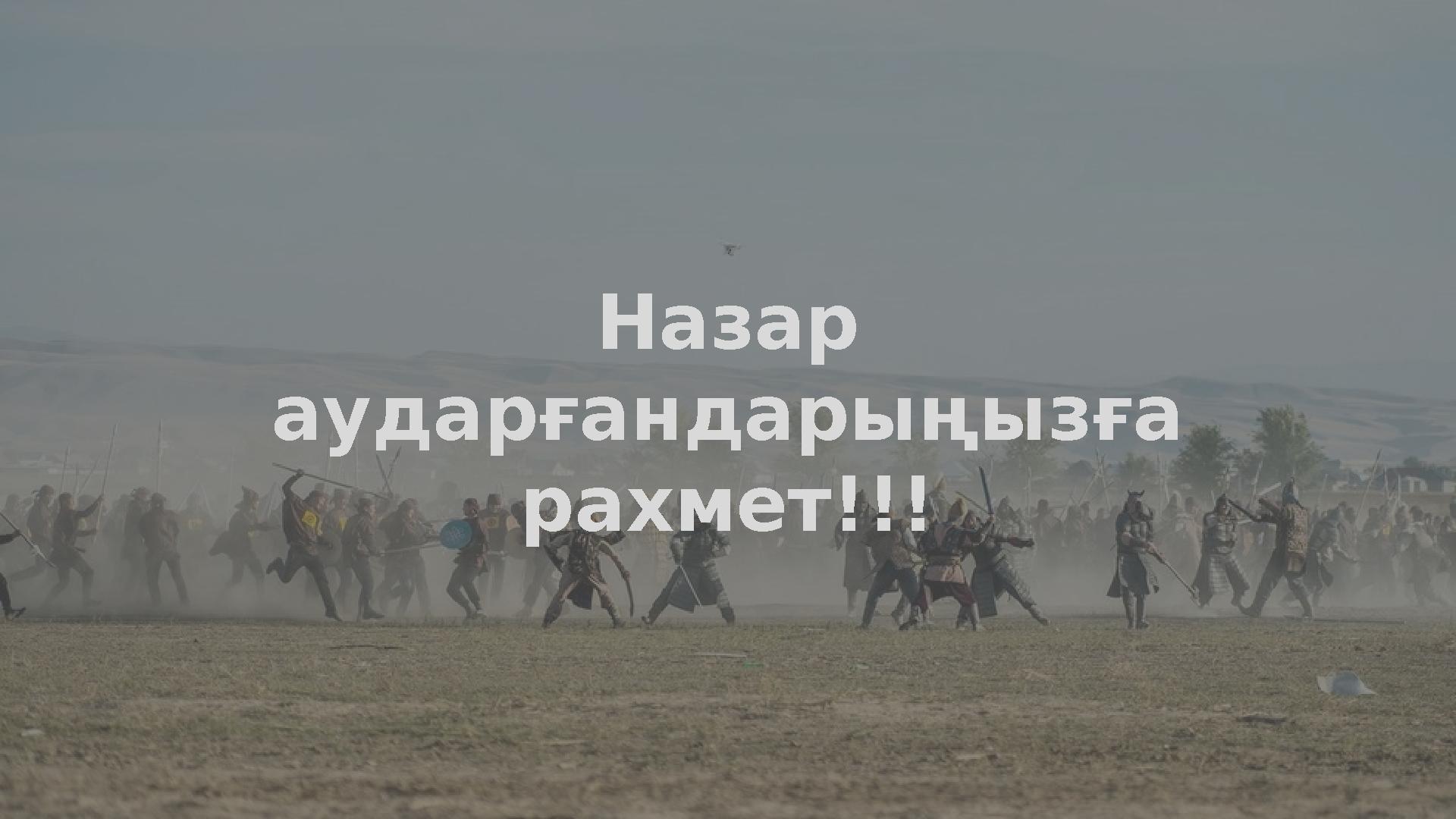 Назар аударғандарыңызға рахмет!!!