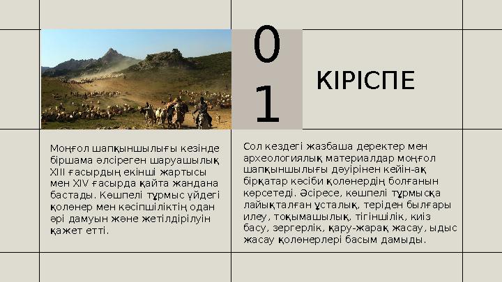 КІРІСПЕ Сол кездегі жазбаша деректер мен археологиялық материалдар моңғол шапқыншылығы дәуірінен кейін-ақ бірқатар кәсіби қол