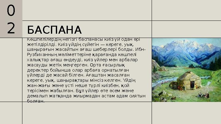 БАСПАНА Көшпелілердің негізгі баспанасы киіз үй одан әрі жетілдірілді. Киіз үйдің сүйегін — кереге, уық, шаңырағын жасайтын ағ