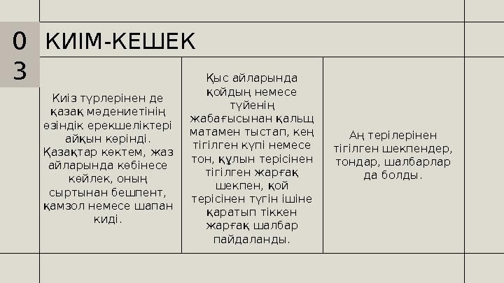 КИІМ-КЕШЕК Киіз түрлерінен де қазақ мәдениетінің өзіндік ерекшеліктері айқын көрінді. Қазақтар көктем, жаз айларында көбіне