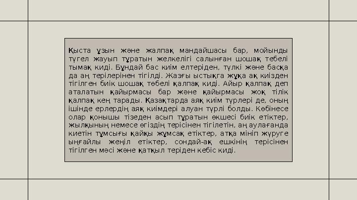Қыста ұзын және жалпақ мандайшасы бар, мойынды түгел жауып тұратын желкелігі салынған шошақ тебелі тымақ киді. Б