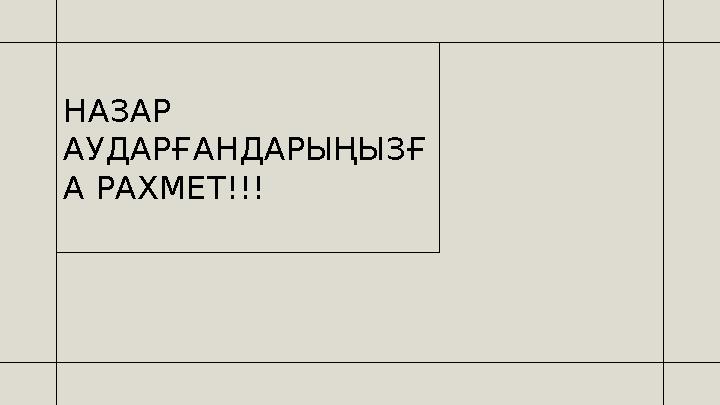НАЗАР АУДАРҒАНДАРЫҢЫЗҒ А РАХМЕТ!!!
