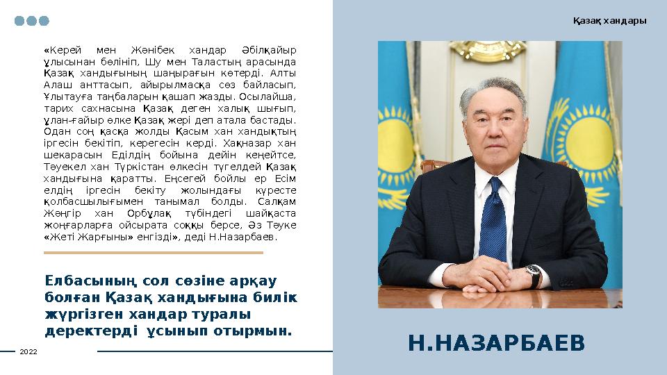 Елбасының сол сөзіне арқау болған Қазақ хандығына билік жүргізген хандар туралы деректерді ұсынып отырмын. «Керей мен Жән