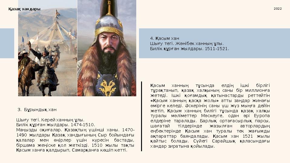 3. Бұрындық хан Шығу тегі. Керей ханның ұлы. Билік құрған жылдары. 1474-1510. Маңызды оқиғалар. Қазақтың үшінші ханы. 14