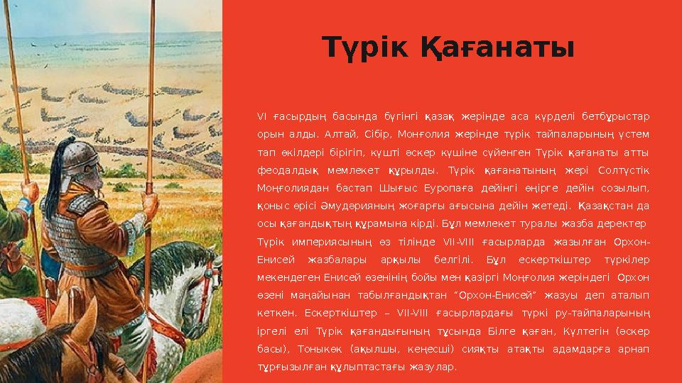 Түрік Қағанаты VI ғасырдың басында бүгінгі қазақ жерінде аса күрделі бетбұрыстар орын алды. Алтай, Сібір, Монғолия