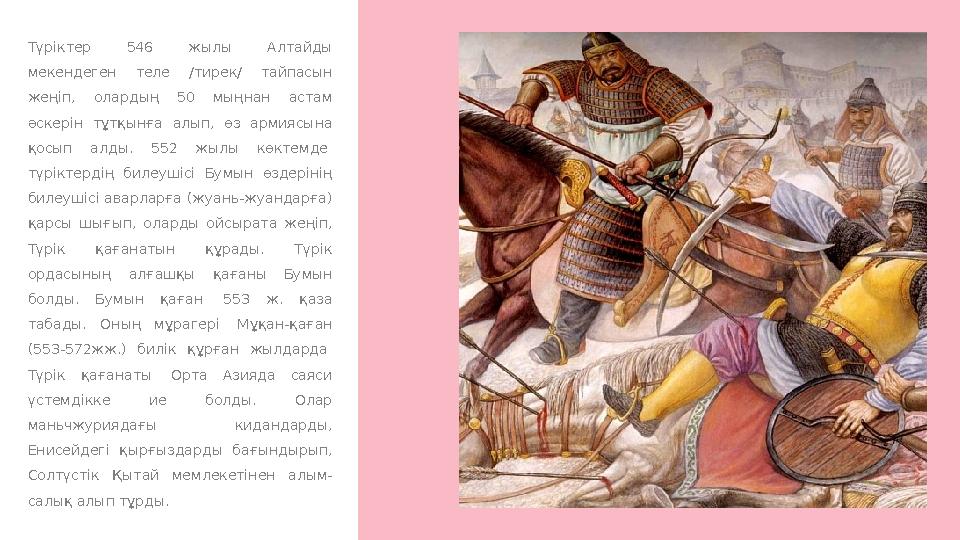 Түріктер 546 жылы Алтайды мекендеген теле /тирек/ тайпасын жеңіп, олардың 50 мыңнан астам әскерін тұтқынға алып,