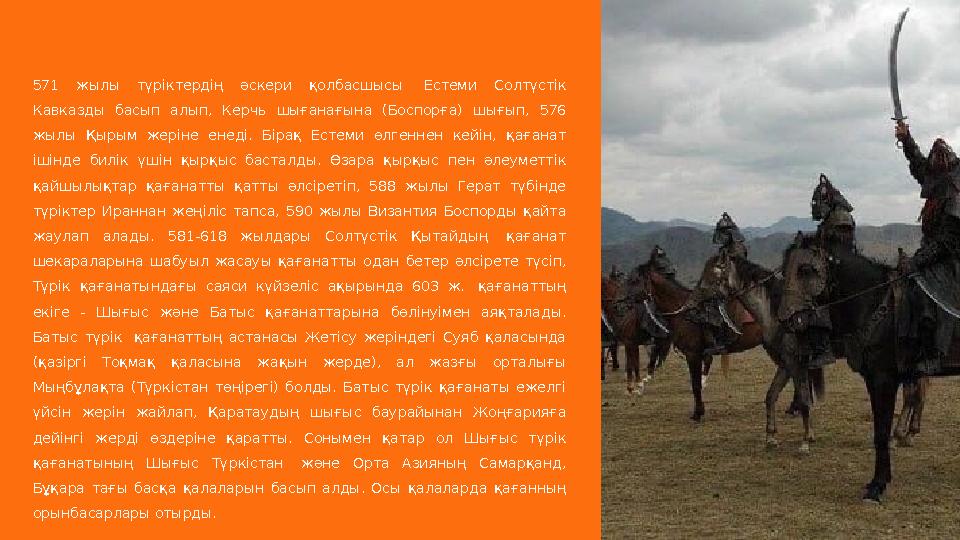 571 жылы түріктердің әскери қолбасшысы Естеми Солтүстік Кавказды басып алып, Керчь шығанағына (Боспорға) шығып, 5