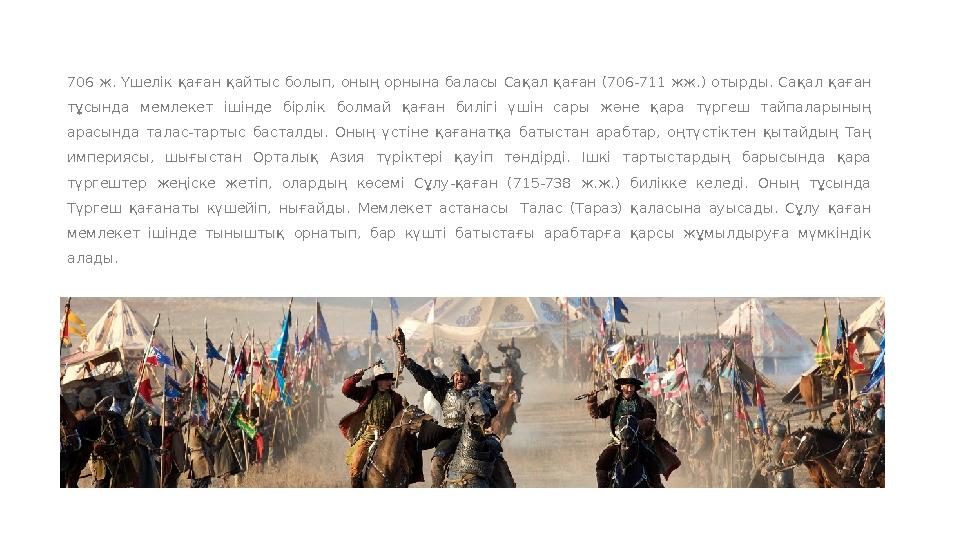 706 ж. Үшелік қаған қайтыс болып, оның орнына баласы Сақал қаған (706-711 жж.) отырды. Сақал қаған тұсында мемл