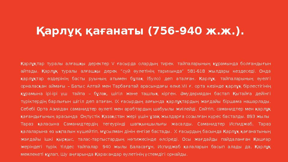 Қарлұқтар туралы алғашқы деректер V ғасырда олардың тирек тайпаларының құрамында болғандығын айтады. Қарлұқ туралы