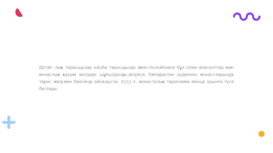 Ортағ- лық тарихшылар кәсіби тарихшылар емес-тін.Көбінесе бұл іспен епископтар мен монахтық қауым өкілдері шұғылдан