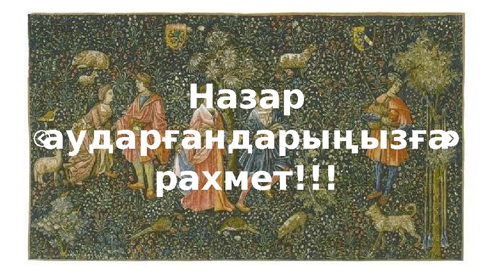 Назар аударғандарыңызға рахмет!!!