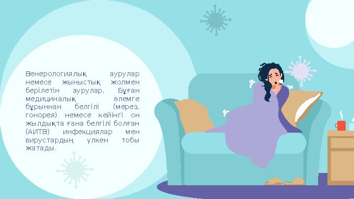 Венерологиялық аурулар немесе жыныстық жолмен берілетін аурулар. Бұған медициналық әлемге бұрыннан белгілі (мерез,