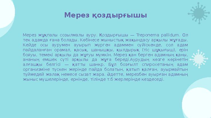 Мерез жұқпалы созылмалы ауру. Қоздырғышы — Treponema pallidum. Ол тек адамда ғана болады. Көбінесе жыныстық жақындасу