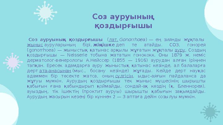 Соз ауруының қоздырғышы Соз ауруының қоздырғышы ( лат. Gonorrhoea ) — ең зиянды жұқпалы жыныс ауруларының бірі,