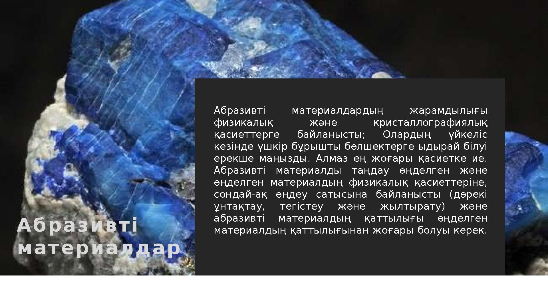 А б р а з и в т і м а т е р и а л д а р Абразивті материалдардың жарамдылығы физикалық және кристаллографиялық қасиеттер