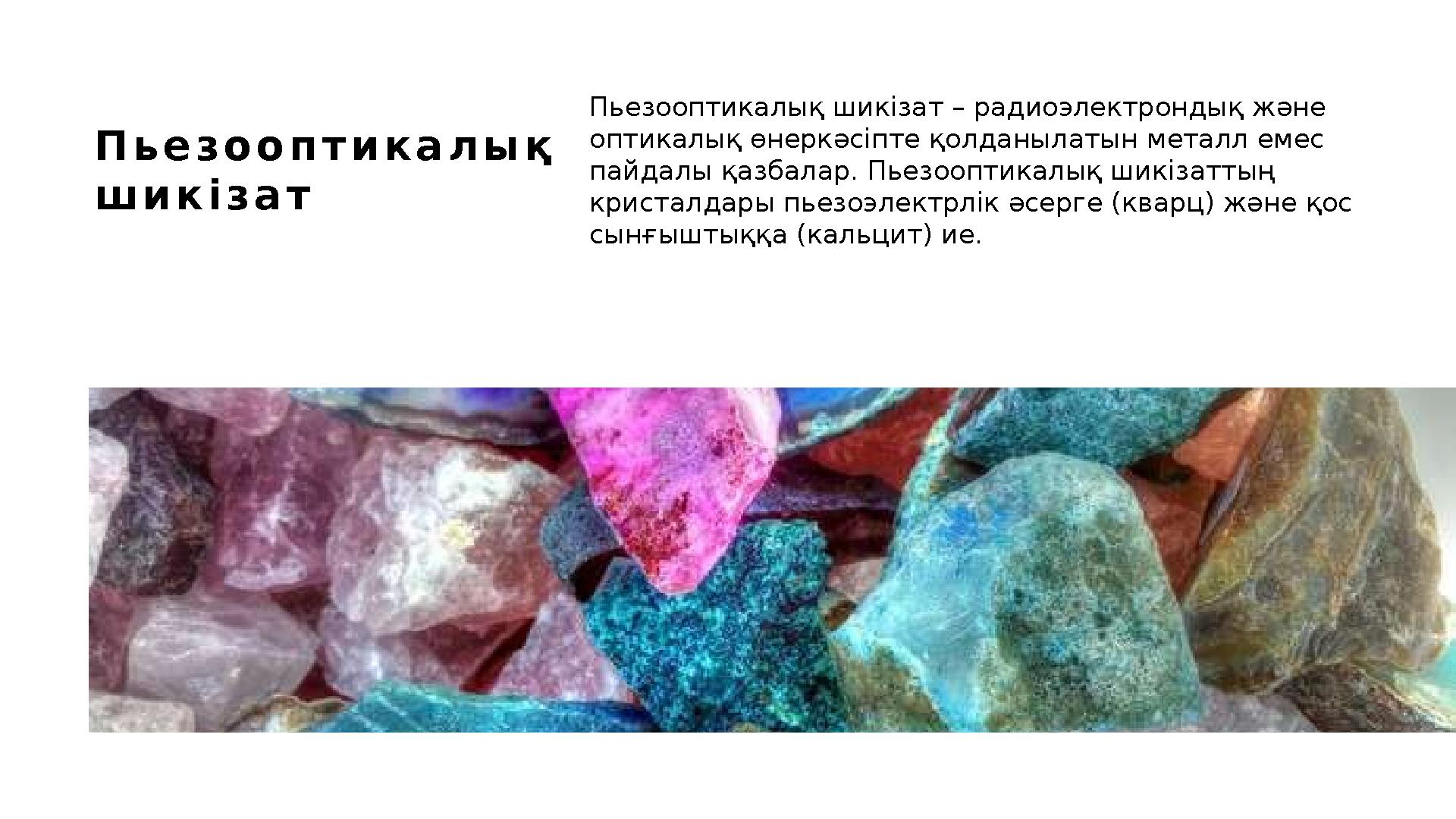 П ь е з о о п т и к а л ы қ ш и к і з а т Пьезооптикалық шикізат – радиоэлектрондық және оптикалық өнеркәсіпте қолданылатын м