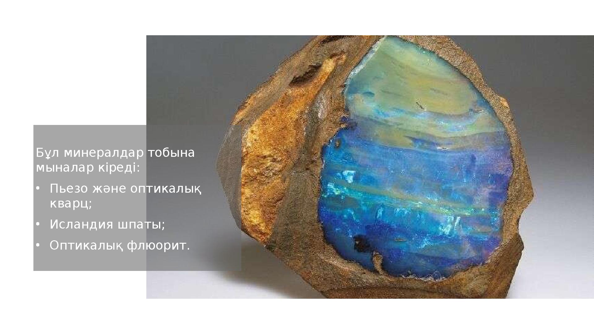 Бұл минералдар тобына мыналар кіреді: • Пьезо және оптикалық кварц; • Исландия шпаты; • Оптикалық флюорит.