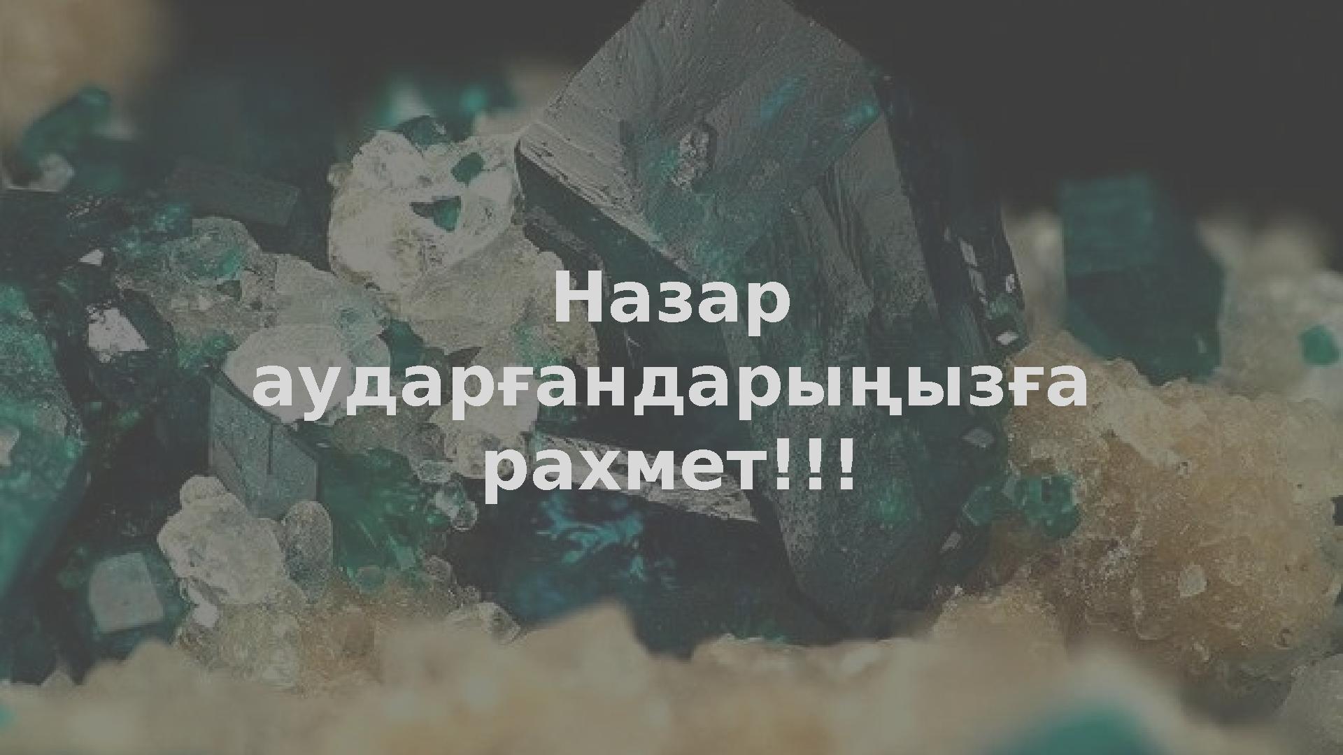 Назар аударғандарыңызға рахмет!!!