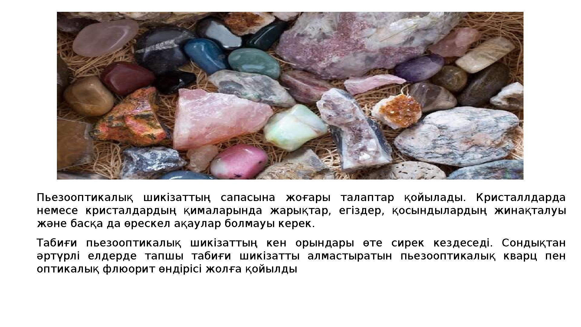 Пьезооптикалық шикізаттың сапасына жоғары талаптар қойылады. Кристаллдарда немесе кристалдардың қималарында жарықтар,