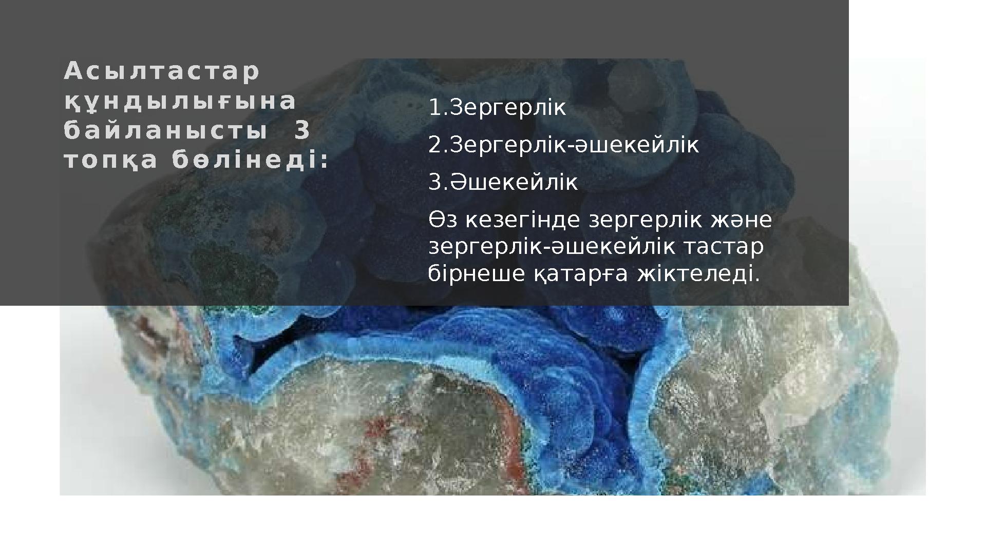 А с ы л т а с т а р қ ұ н д ы л ы ғ ы н а б а й л а н ы с т ы 3 т о п қ а б ө л і н е д і : 1. Зергерлік 2. Зергерл