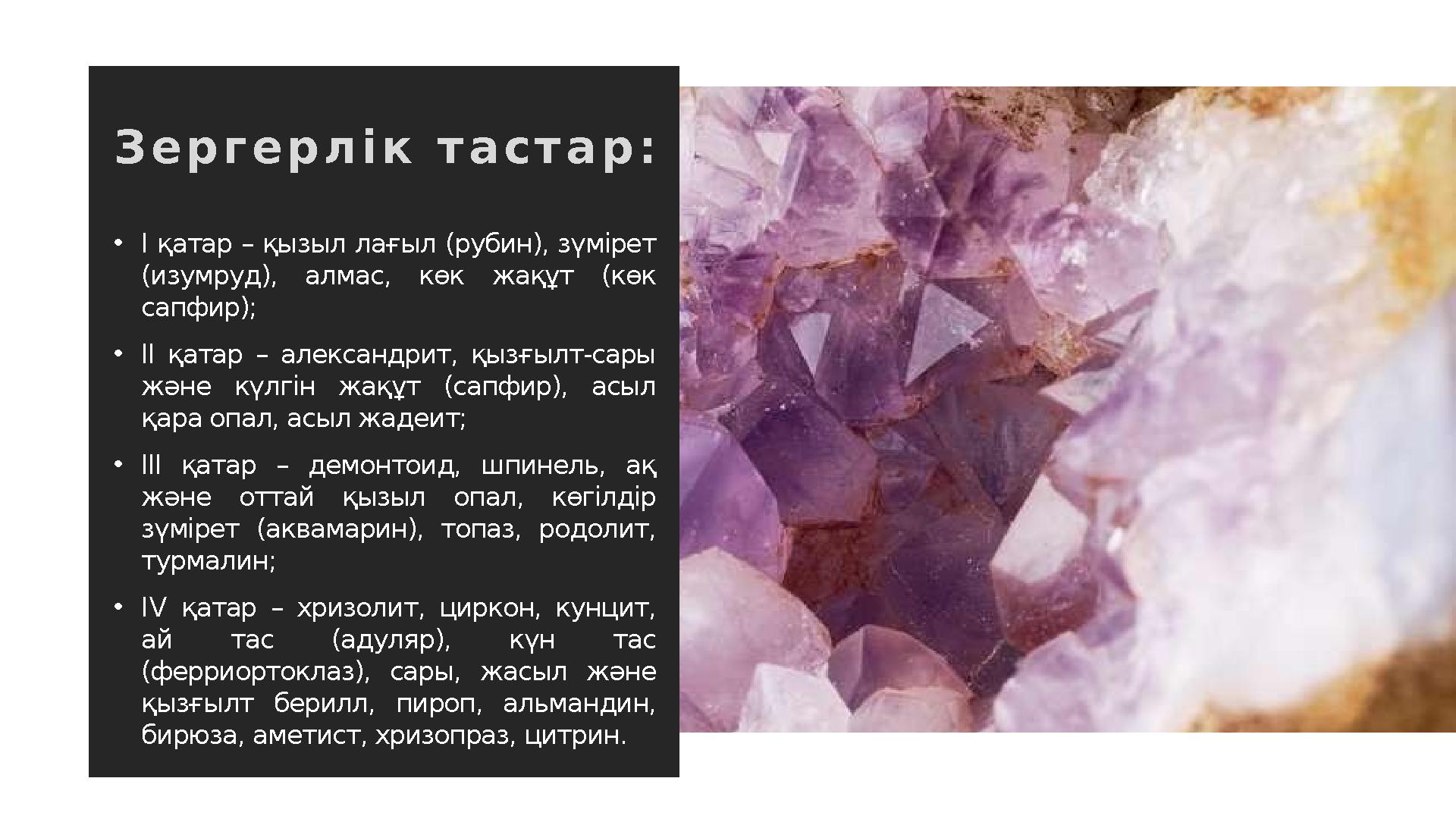 З е р г е р л і к т а с т а р : • І қатар – қызыл лағыл (рубин), зүмірет (изумруд), алмас, көк жақұт (көк сапфир); • ІІ