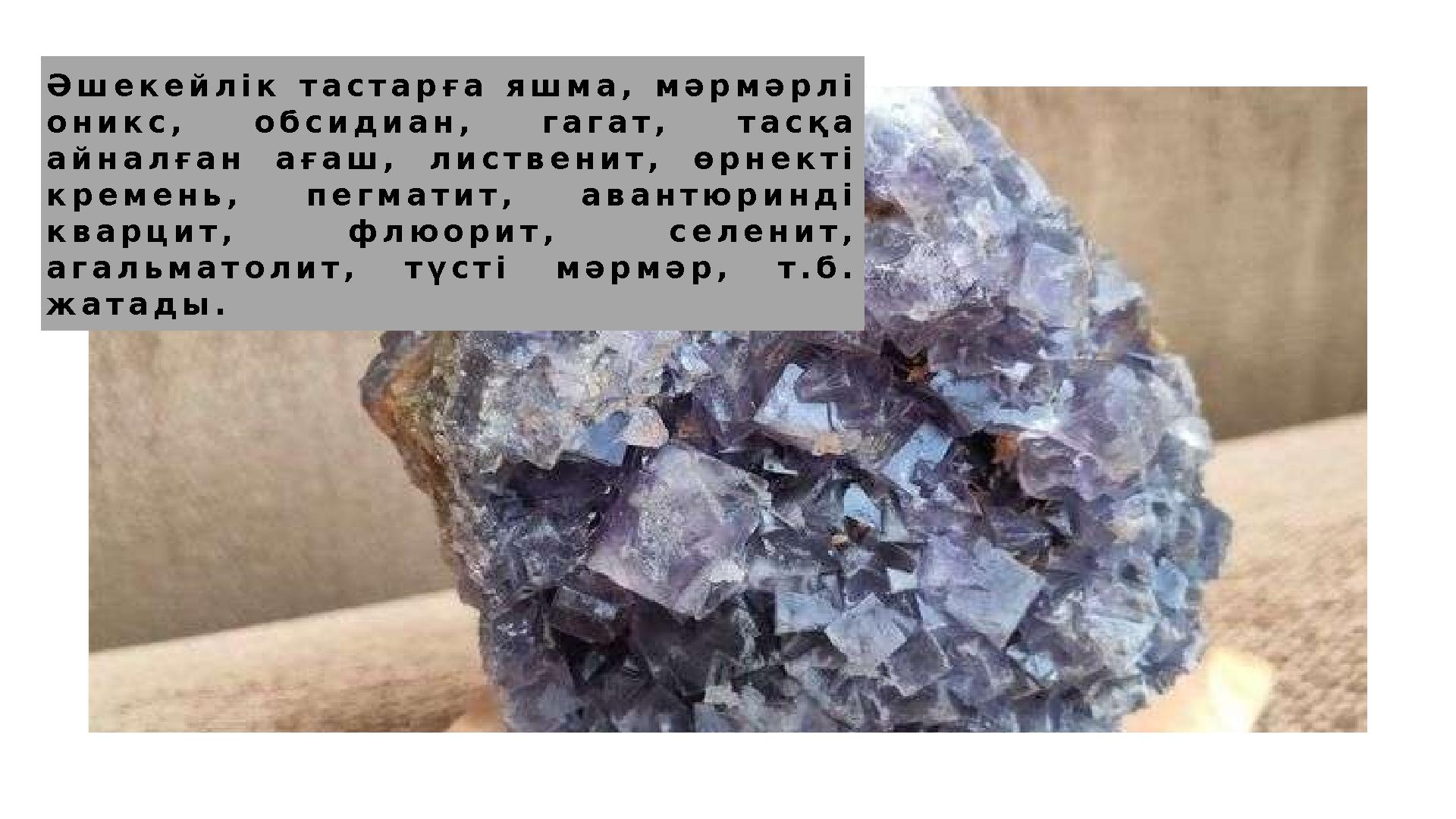 Ә ш е к е й л і к т а с т а р ғ а я ш м а , м ә р м ә р л і о н и к с , о б с и д и а н , г а г а т , т а с қ а