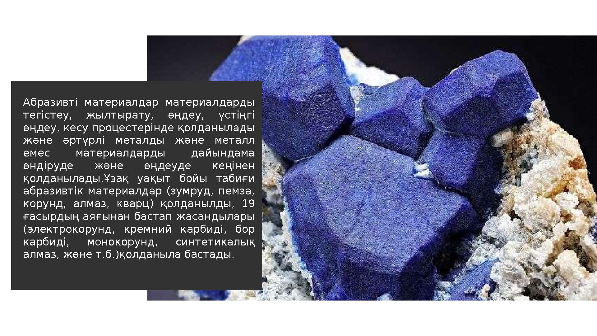 Абразивті материалдар материалдарды тегістеу, жылтырату, өңдеу, үстіңгі өңдеу, кесу процестерінде қолданылады және әртү