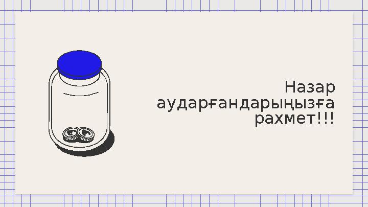 Назар аударғандарыңызға рахмет!!!