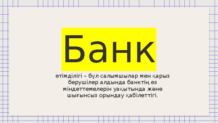 Банк өтімділігі – бұл салымшылар мен қарыз берушілер алдында банктің өз міндеттемелерін уақытында және шығынсыз орындау қабіл