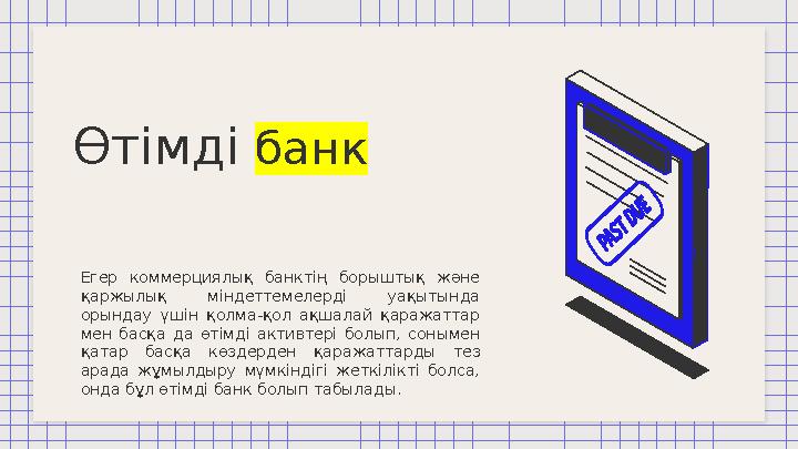 Өтімді банк Егер коммерциялық банктің борыштық және қаржылық міндеттемелерді уақытында орындау үшін қолма-қол ақшала