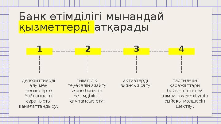 Банк өтімділігі мынандай қызметтерді атқарады депозиттиерді алу мен несиелерге байланысты сұранысты қанағаттандыру; тиімд