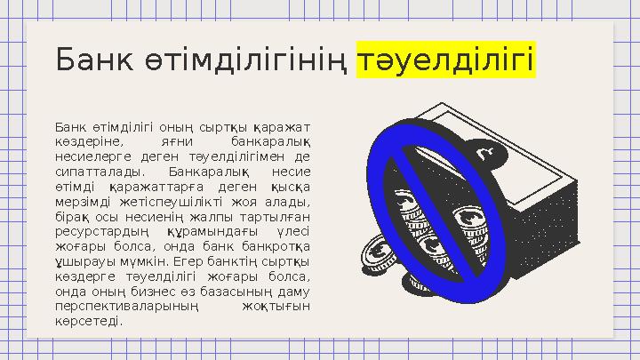 Банк өтімділігінің тәуелділігі Банк өтімділігі оның сыртқы қаражат көздеріне, яғни банкаралық несиелерге деген тәуелд
