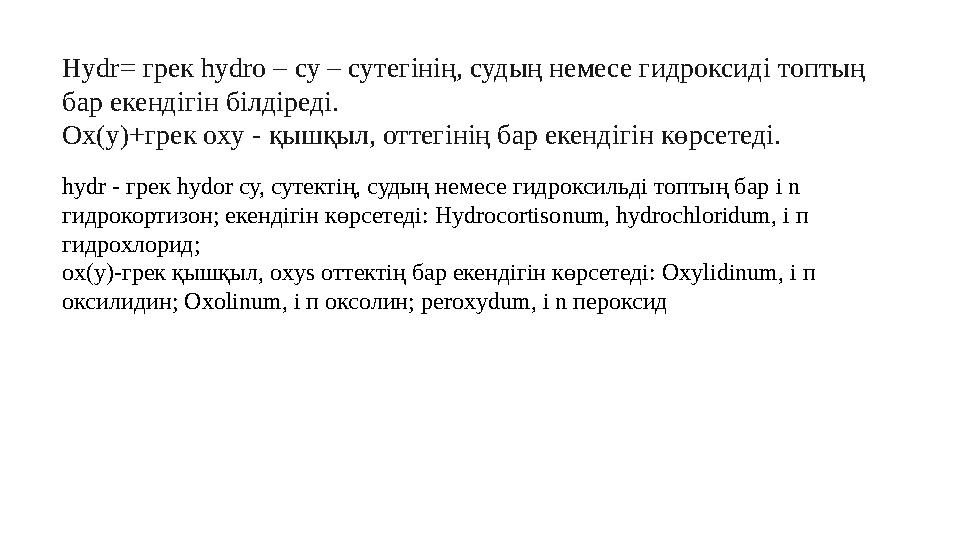 Hydr= грек hydro – су – сутег i н i ң, судың немесе гидроксид i топтың бар екенд i г i н б i лд i ред i. Ох(у)+грек oxy