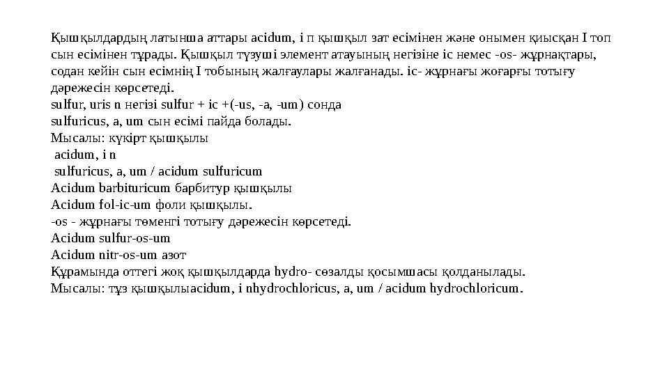 Қышқылдардың латынша аттары acidum, і п қышқыл зат есімінен және онымен қиысқан І топ сын есімінен тұрады. Қышқыл түзуші