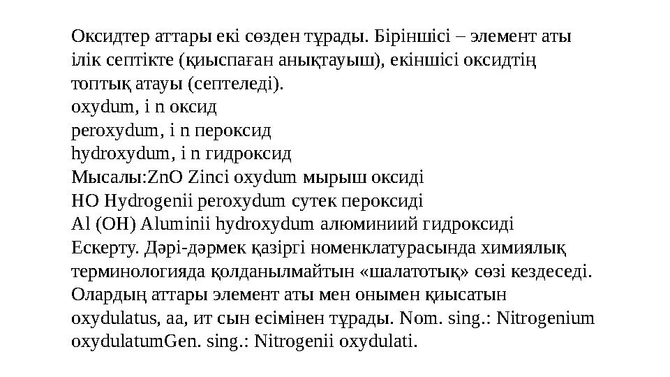 Оксидтер аттары екі сөзден тұрады. Біріншісі – элемент аты ілік септікте (қиыспаған анықтауыш), екіншісі оксидтің топтық атауы