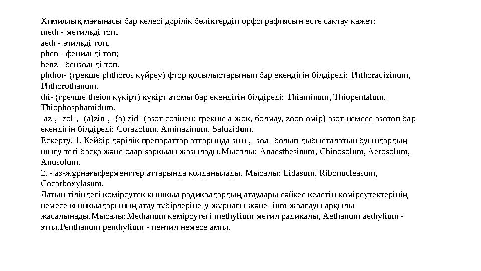 Химиялық мағынасы бар келесі дәрілік бөліктердің орфографиясын есте сақтау қажет: meth - метильді топ; aeth - этильді топ; p