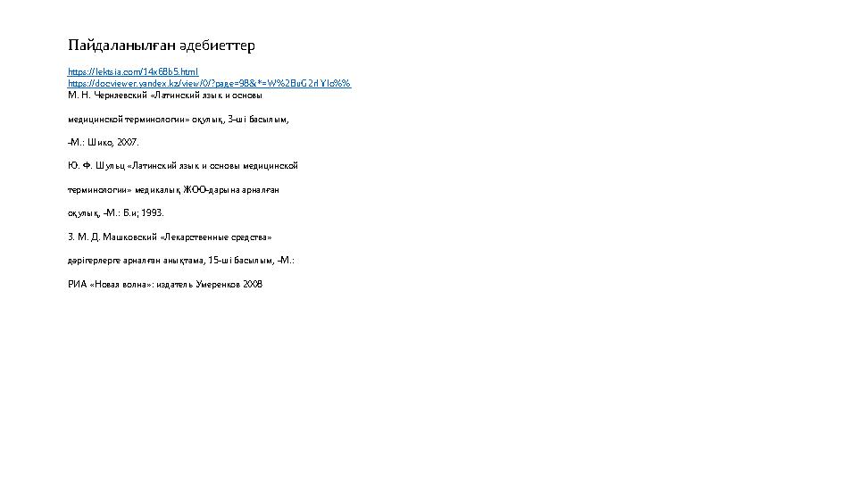 Пайдаланылған әдебиеттер https://lektsia.com/14x68b5.html https://docviewer.yandex.kz/view/0/?page=98&*=W%2BuG2rlYlo%% М. Н. Чер