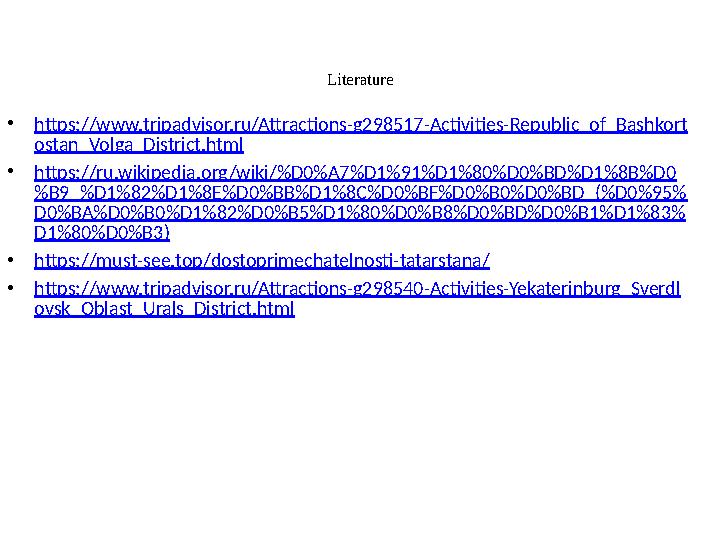 Literature • https://www.tripadvisor.ru/Attractions-g298517-Activities-Republic_of_Bashkort ostan_Volga_District.html • https://