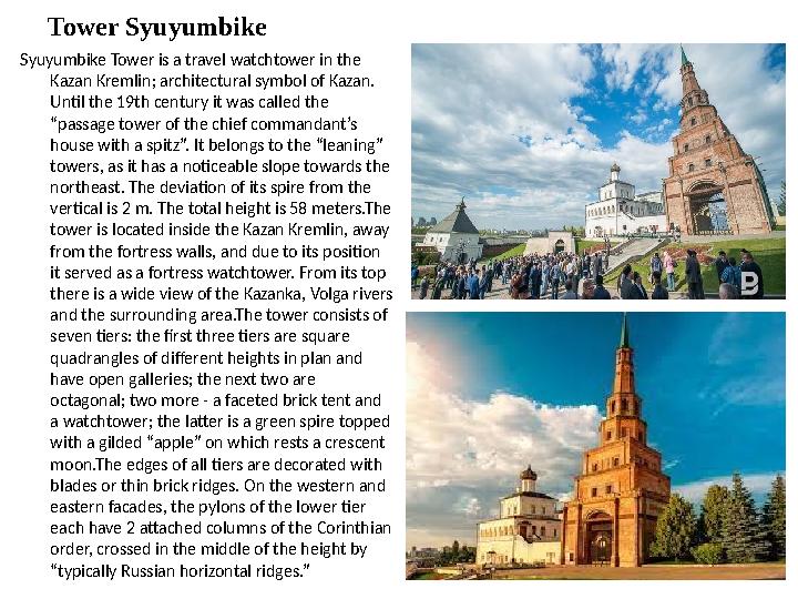 Tower Syuyumbike Syuyumbike Tower is a travel watchtower in the Kazan Kremlin; architectural symbol of Kazan. Until the 19th c