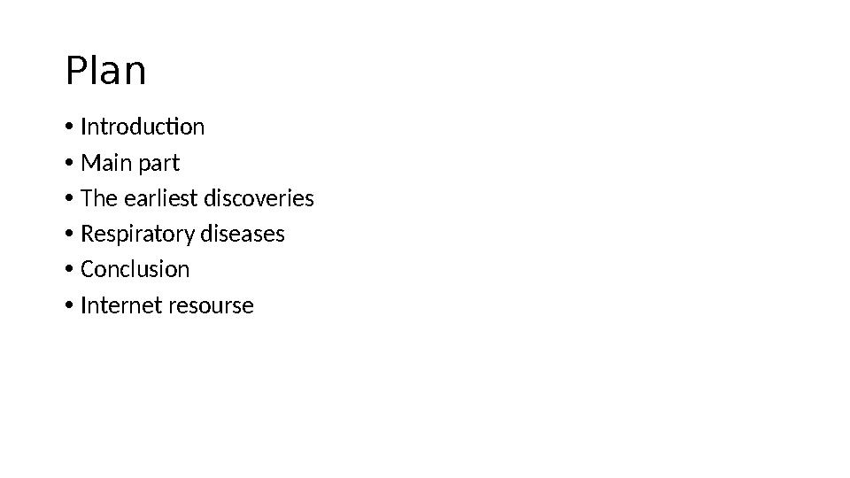 Plan • Introduction • Main part • The earliest discoveries • Respiratory diseases • Conclusion • Internet resourse