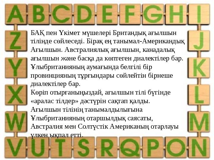 БАҚ пен Үкімет мүшелері Британдық ағылшын тілінде сөйлеседі. Бірақ ең танымал-Американдық Ағылшын. Австралиялық ағылшын, канад