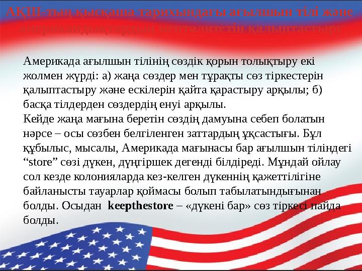Америкада ағылшын тілінің сөздік қорын толықтыру екі жолмен жүрді: а) жаңа сөздер мен тұрақты сөз тіркестерін қалыптастыру жән