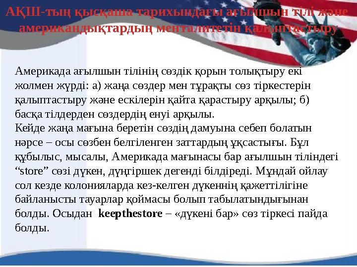 Америкада ағылшын тілінің сөздік қорын толықтыру екі жолмен жүрді: а) жаңа сөздер мен тұрақты сөз тіркестерін қалыптастыру жән