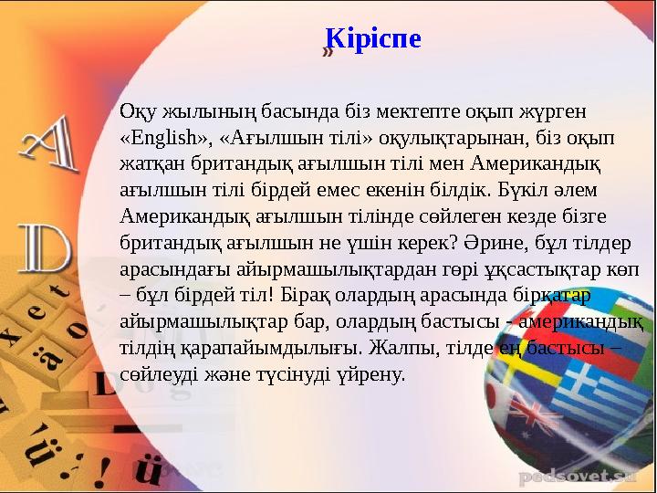 Оқу жылының басында біз мектепте оқып жүрген «English», «Ағылшын тілі» оқулықтарынан, біз оқып жатқан британдық ағылшын тілі м