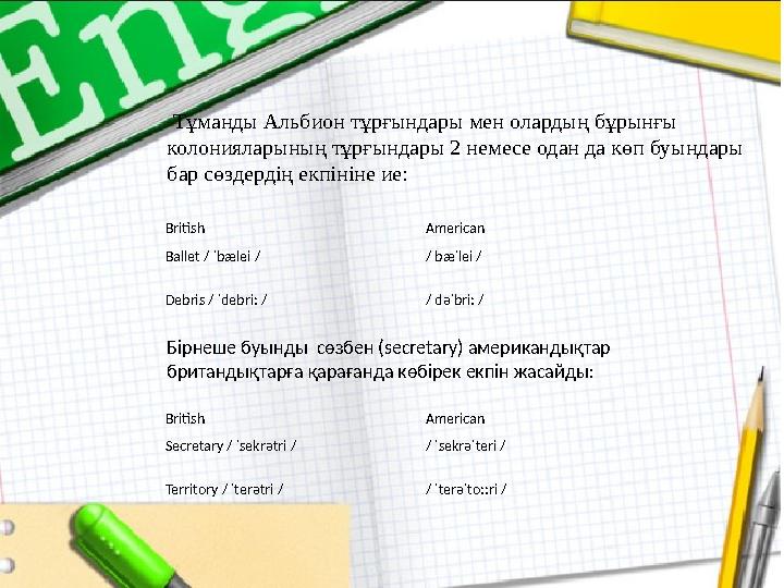 Тұманды Альбион тұрғындары мен олардың бұрынғы колонияларының тұрғындары 2 немесе одан да көп буындары бар сөздердің екпінін