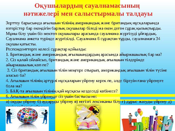 Зерттеу барысында ағылшын тілінің американдық және британдық нұсқаларында өзгерістер бар екендігін барлық оқушылар біледі ма ек