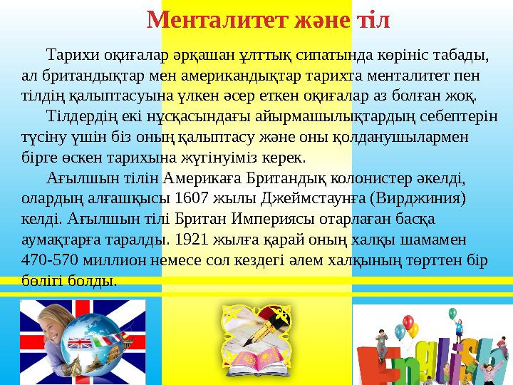 Тарихи оқиғалар әрқашан ұлттық сипатында көрініс табады, ал британдықтар мен американдықтар тарихта менталитет пен тілдің қалы