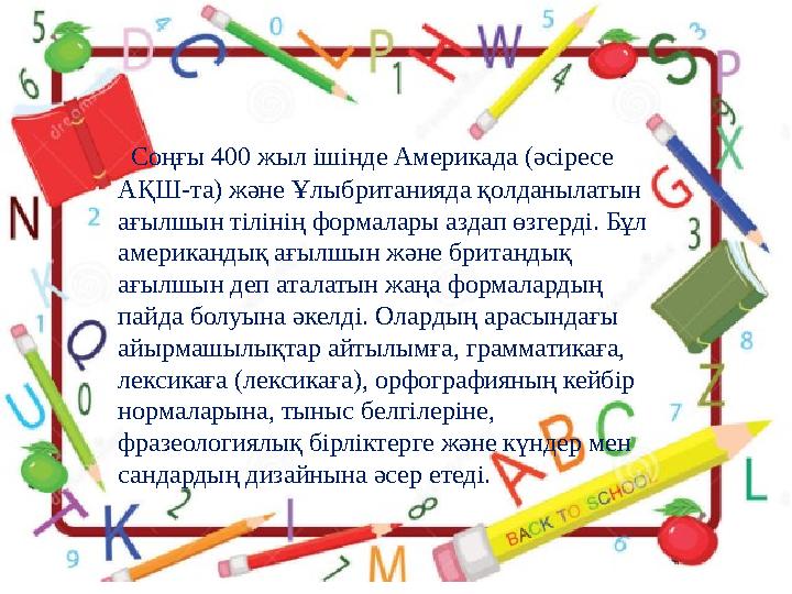 Соңғы 400 жыл ішінде Америкада (әсіресе АҚШ-та) және Ұлыбританияда қолданылатын ағылшын тілінің формалары а