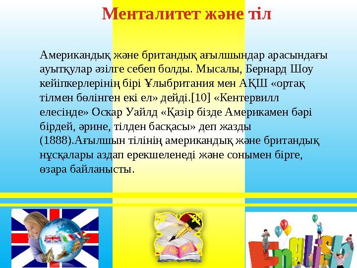 Американдық және британдық ағылшындар арасындағы ауытқулар әзілге себеп болды. Мысалы, Бернард Шоу кейіпкерлерінің бірі Ұлыбри