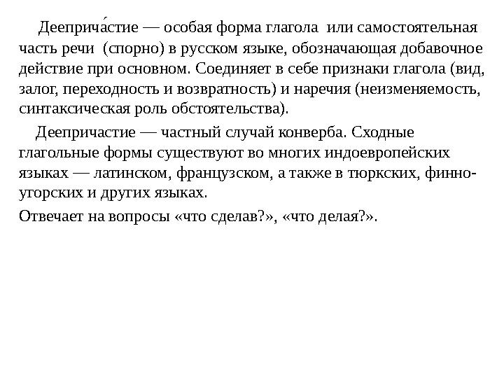 Дееприча- стие — особая форма глагола или самостоятельная часть речи (спорно) в русском языке, обозначающая добавочное